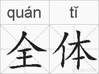 全体的拼音