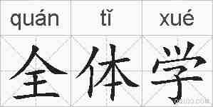 全体学的拼音
