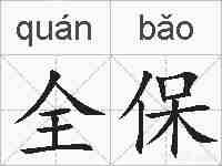 全保的拼音