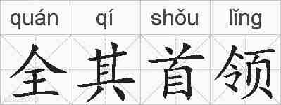 全其首领的拼音