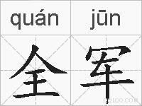 全军的拼音