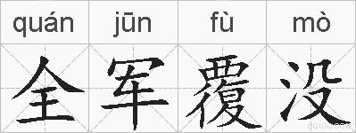 全军覆没的拼音