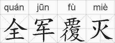 全军覆灭的拼音