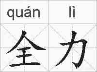 全力的拼音