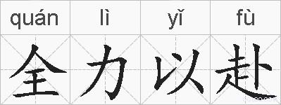 全力以赴的拼音