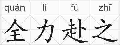 全力赴之的拼音
