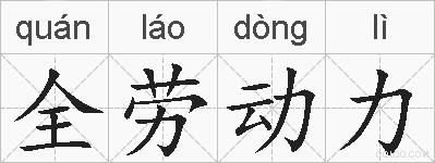 全劳动力的拼音