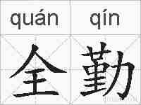 全勤的拼音