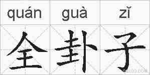 全卦子的拼音