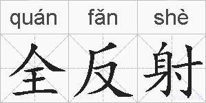全反射的拼音