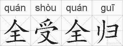 全受全归的拼音