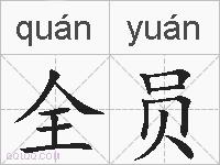 全员的拼音