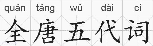 全唐五代词的拼音