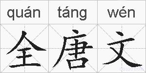 全唐文的拼音