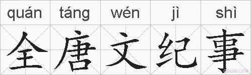 全唐文纪事的拼音