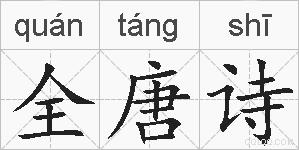全唐诗的拼音