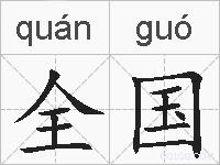 全国的拼音
