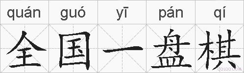 全国一盘棋的拼音
