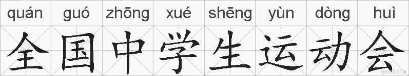 全国中学生运动会的拼音