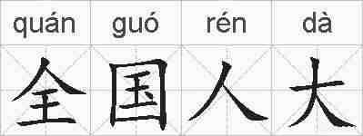 全国人大的拼音