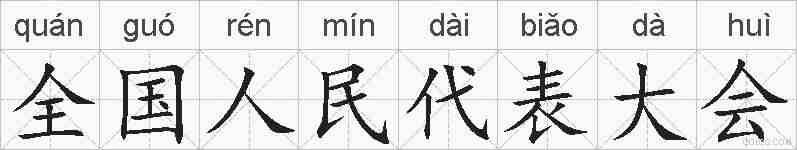 全国人民代表大会的拼音