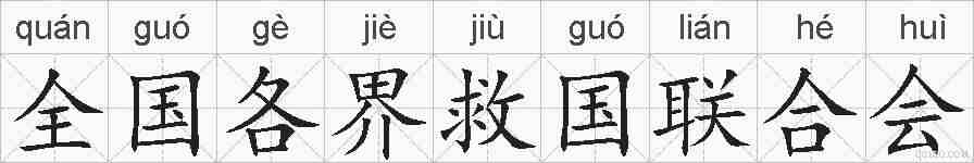 全国各界救国联合会的拼音