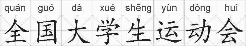 全国大学生运动会的拼音