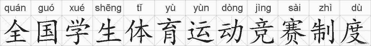 全国学生体育运动竞赛制度的拼音