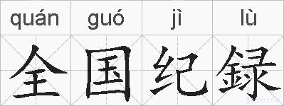 全国纪録的拼音