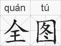 全图的拼音
