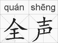 全声的拼音