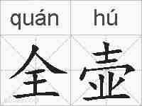 全壶的拼音