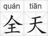 全天的拼音
