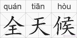 全天候的拼音
