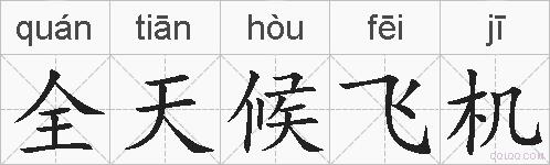 全天候飞机的拼音