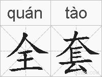 全套的拼音