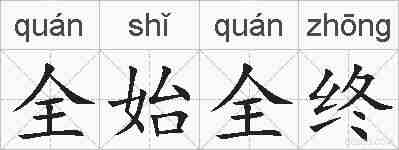 全始全终的拼音