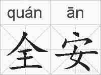 全安的拼音
