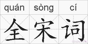 全宋词的拼音