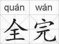 全完的拼音