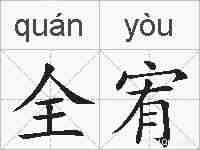 全宥的拼音