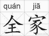 全家的拼音