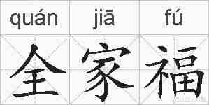 全家福的拼音