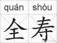 全寿的拼音