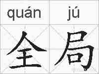 全局的拼音