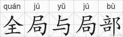 全局与局部的拼音