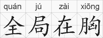 全局在胸的拼音