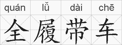 全履带车的拼音