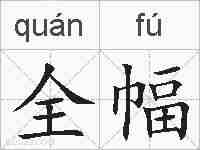 全幅的拼音