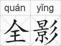 全影的拼音